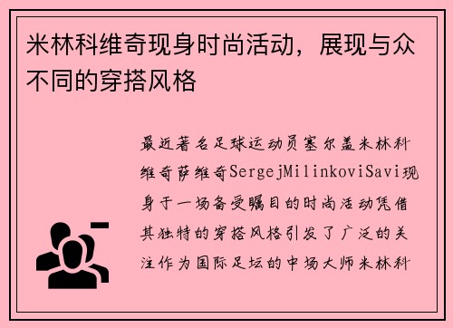 米林科维奇现身时尚活动，展现与众不同的穿搭风格